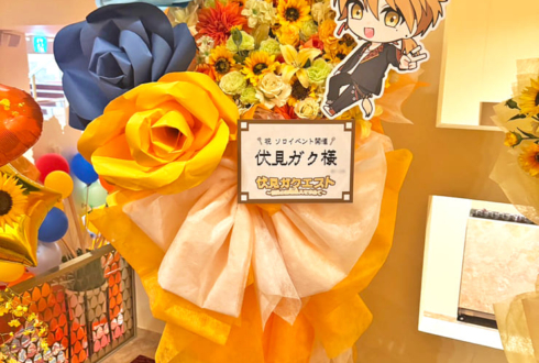 伏見ガク様の伏見ガクエスト公演祝いフラスタ @愛知県芸術劇場