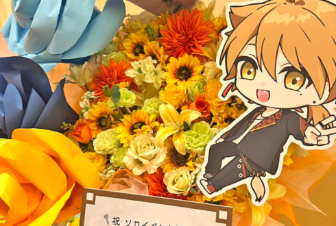 伏見ガク様の伏見ガクエスト公演祝いフラスタ @愛知県芸術劇場