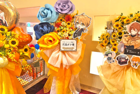 伏見ガク様の伏見ガクエスト公演祝いフラスタ @愛知県芸術劇場