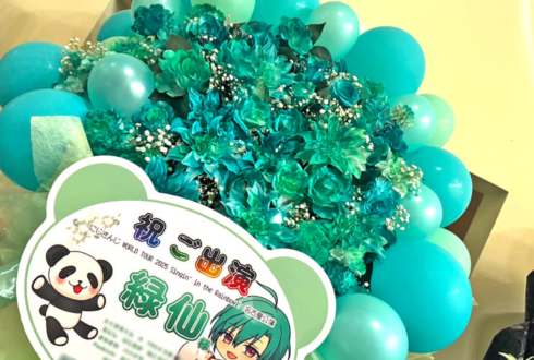 緑仙様の #にじさんじWORLDTOUR2025 名古屋公演祝いフラスタ @愛知県芸術劇場