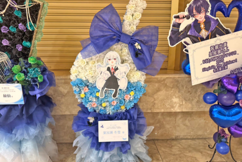 葉加瀬冬雪様の #にじさんじWORLDTOUR2025 名古屋公演祝いフラスタモチーフフラスタ @愛知県芸術劇場