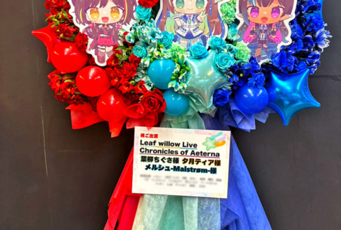 葉柳ちぐさ様 夕月ティア様 メルシュ-Malstrøm-様のライブ公演祝いフラスタ @西川口Galaxy
