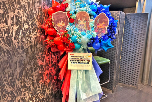 葉柳ちぐさ様 夕月ティア様 メルシュ-Malstrøm-様のライブ公演祝いフラスタ @西川口Galaxy