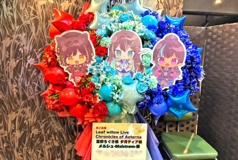 葉柳ちぐさ様 夕月ティア様 メルシュ-Malstrøm-様のライブ公演祝いフラスタ @西川口Galaxy