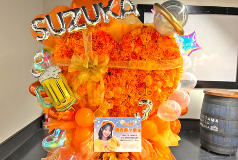 FRUITS ZIPPER 鎮西寿々歌様のライブ公演祝いハートモチーフフラスタ @さいたまスーパーアリーナ