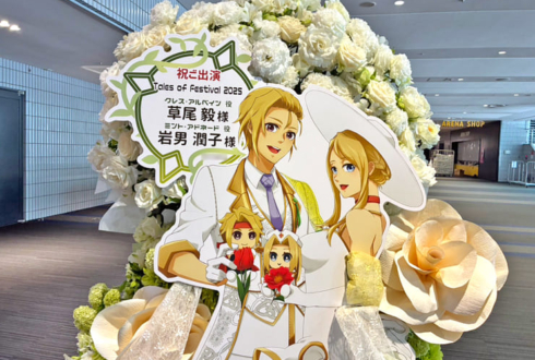 草尾毅様 岩男潤子様のテイルズオブフェスティバル2025出演祝いフラスタ @横浜アリーナ