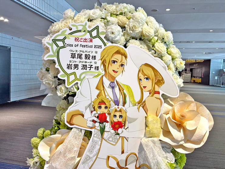 草尾毅様 岩男潤子様のテイルズオブフェスティバル2025出演祝いフラスタ @横浜アリーナ