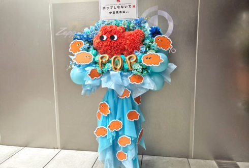 ポップしなないで様のライブ公演祝い神さまモチーフフラスタ @Zepp Shinjuku