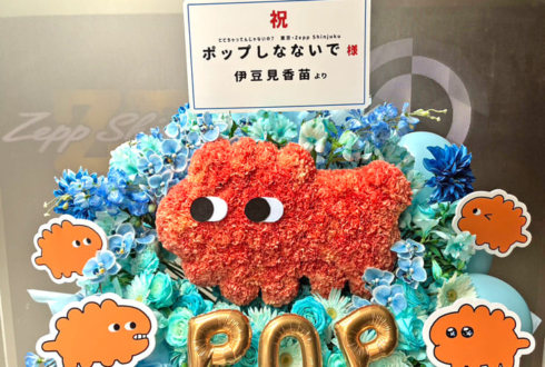 ポップしなないで様のライブ公演祝い神さまモチーフフラスタ @Zepp Shinjuku