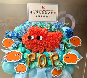 ポップしなないで様のライブ公演祝い神さまモチーフフラスタ @Zepp Shinjuku