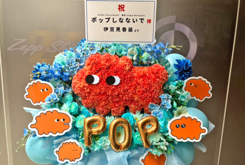 ポップしなないで様のライブ公演祝い神さまモチーフフラスタ @Zepp Shinjuku