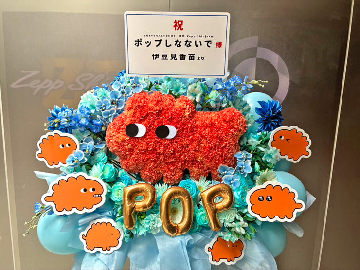 ポップしなないで様のライブ公演祝い神さまモチーフフラスタ @Zepp Shinjuku