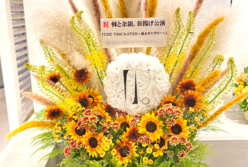棘と余韻。様の『THE TRICKSTER～甦るギャラリー～』旗揚げ公演祝い花 @SLOTH JINNAN GALLERY