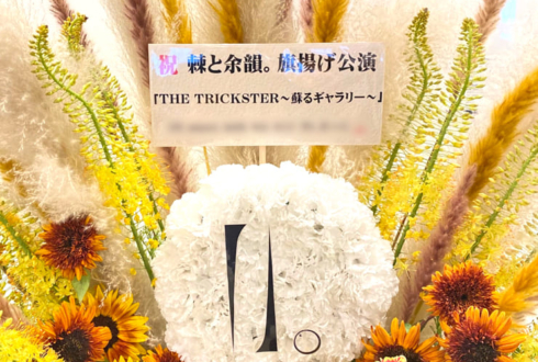 棘と余韻。様の『THE TRICKSTER～甦るギャラリー～』旗揚げ公演祝い花 @SLOTH JINNAN GALLERY