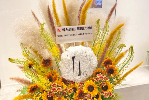 棘と余韻。様の『THE TRICKSTER～甦るギャラリー～』旗揚げ公演祝い花 @SLOTH JINNAN GALLERY