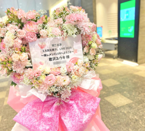 君沢ユウキ様の2.5次元男子。LIVE 2025出演祝いフラスタ @LINE CUBE SHIBUYA