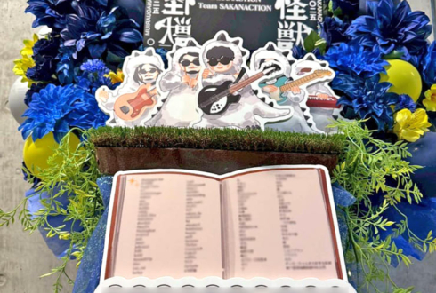 サカナクション様のライブ公演祝いフラスタ @東京ガーデンシアター