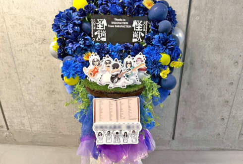 サカナクション様のライブ公演祝いフラスタ @東京ガーデンシアター
