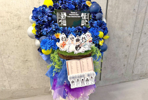 サカナクション様のライブ公演祝いフラスタ @東京ガーデンシアター
