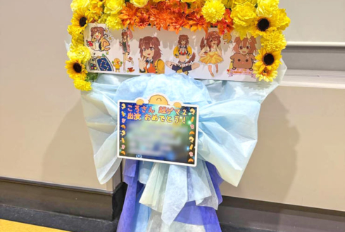 戌神ころね様の #超超超超ゲーマーズ2 出演祝いフラスタ @さいたまスーパーアリーナ