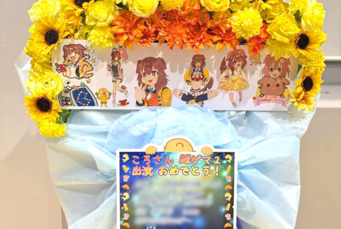 戌神ころね様の #超超超超ゲーマーズ2 出演祝いフラスタ @さいたまスーパーアリーナ