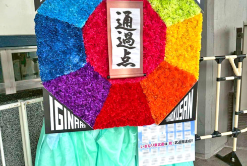 いぎなり東北産様のライブ公演祝い八角形モチーフフラスタ @日本武道館