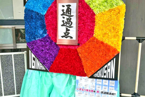 いぎなり東北産様のライブ公演祝い八角形モチーフフラスタ @日本武道館