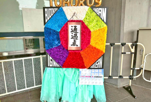 いぎなり東北産様のライブ公演祝い八角形モチーフフラスタ @日本武道館