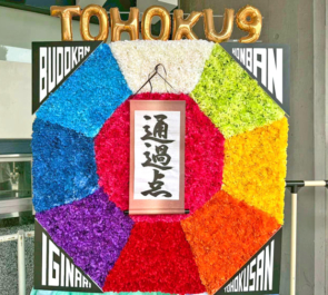 いぎなり東北産様のライブ公演祝い八角形モチーフフラスタ @日本武道館
