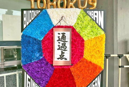 いぎなり東北産様のライブ公演祝い八角形モチーフフラスタ @日本武道館