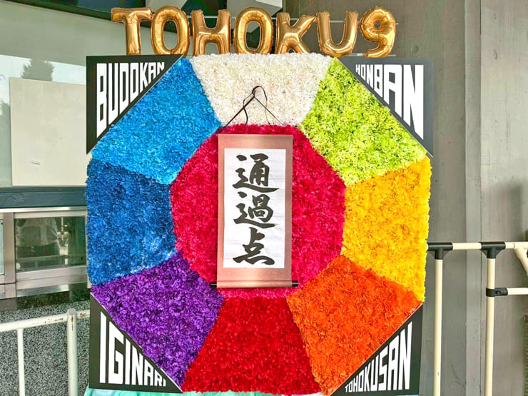 いぎなり東北産様のライブ公演祝い八角形モチーフフラスタ @日本武道館