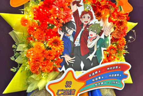 DRAMATIC STARS様の #SideM10th ライブ公演祝いフラスタ @Kアリーナ横浜