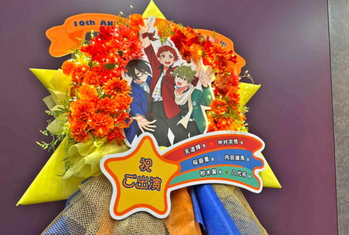 DRAMATIC STARS様の #SideM10th ライブ公演祝いフラスタ @Kアリーナ横浜