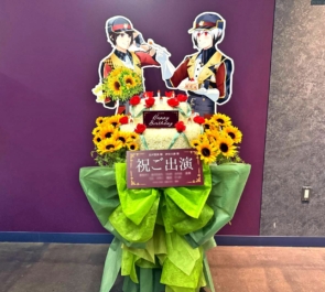 Legenders 北村想楽様 汐谷文康様の #SideM10th ライブ公演祝いフラワーケーキフラスタ @Kアリーナ横浜