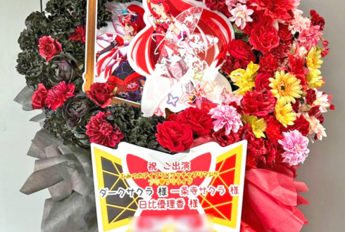 ダークサクラ様 一条寺サクラ様 日比優理香様の #プリプリライブ 公演祝いフラスタ @立川ステージガーデン