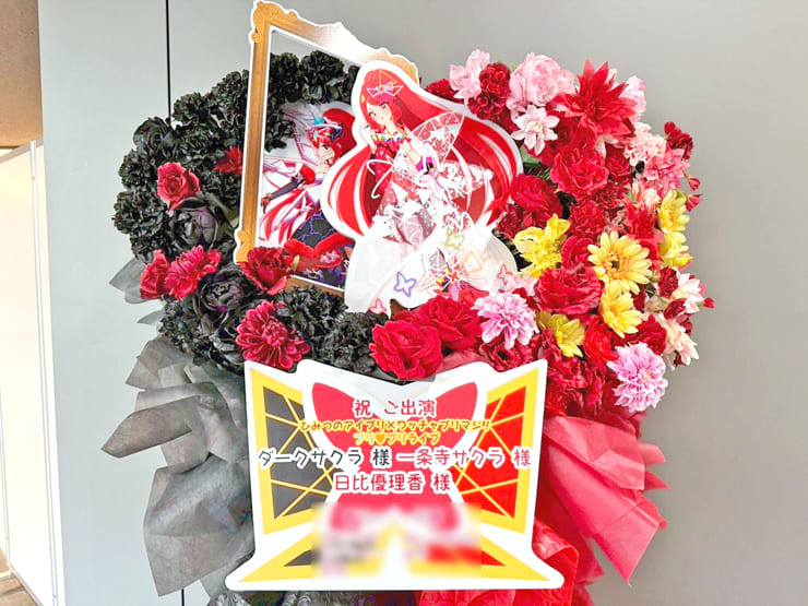 ダークサクラ様 一条寺サクラ様 日比優理香様の #プリプリライブ 公演祝いフラスタ @立川ステージガーデン