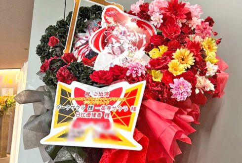 ダークサクラ様 一条寺サクラ様 日比優理香様の #プリプリライブ 公演祝いフラスタ @立川ステージガーデン