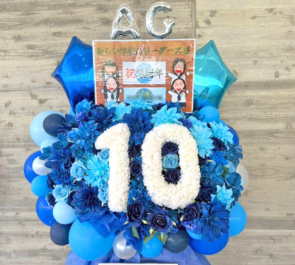 新しい学校のリーダーズ様の10周年ライブ公演祝い「10」モチーフフラスタ @幕張メッセ