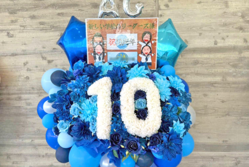 新しい学校のリーダーズ様の10周年ライブ公演祝い「10」モチーフフラスタ @幕張メッセ