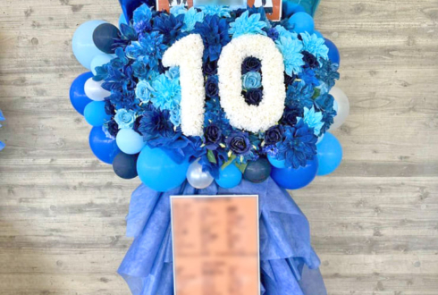 新しい学校のリーダーズ様の10周年ライブ公演祝い「10」モチーフフラスタ @幕張メッセ