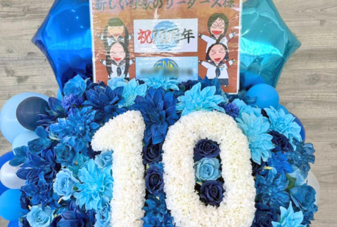 新しい学校のリーダーズ様の10周年ライブ公演祝い「10」モチーフフラスタ @幕張メッセ