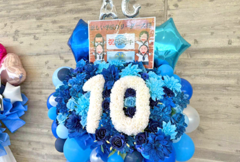 新しい学校のリーダーズ様の10周年ライブ公演祝い「10」モチーフフラスタ @幕張メッセ