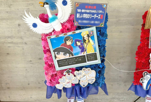 新しい学校のリーダーズ様の10周年ライブ公演祝いフラスタ 花壁2基 @幕張メッセ