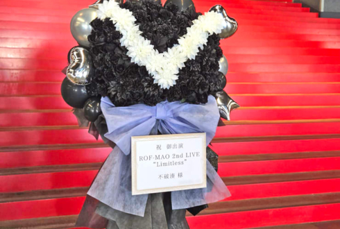 不破湊様の #ROFMAO_2ndライブ 公演祝いフラスタ @Kアリーナ横浜