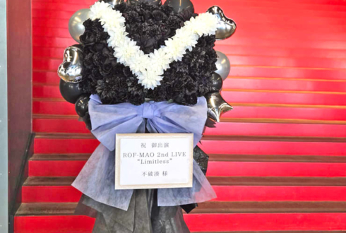 不破湊様の #ROFMAO_2ndライブ 公演祝いフラスタ @Kアリーナ横浜