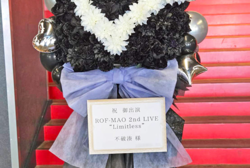 不破湊様の #ROFMAO_2ndライブ 公演祝いフラスタ @Kアリーナ横浜