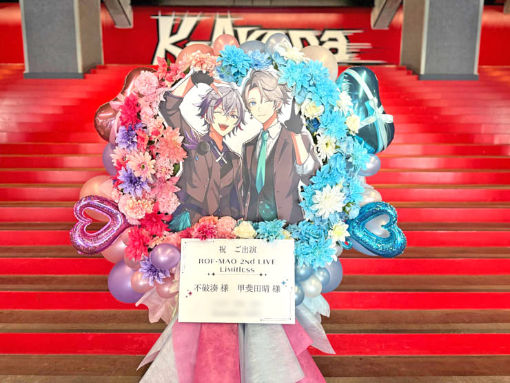 不破湊様 甲斐田晴様の #ROFMAO_2ndライブ 公演祝いフラスタ @Kアリーナ横