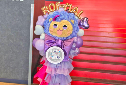 不破湊様の #ROFMAO_2ndライブ 公演祝いライオンモチーフフラスタ @Kアリーナ横浜