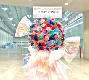 CANDY TUNE様のライブ公演祝いキャンディモチーフフラスタ @幕張メッセ