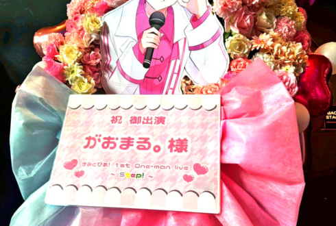 きみとぴあ がおまる。様のライブ公演祝いフラスタ @harevutai